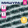 Мишура КОМПЛЕКТ 4 штуки + 1 в подарок!, диаметр 70 мм, длина 2 м, зеленая с белыми кончиками, 592216, 592216