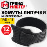 Хомуты-липучки ГРАНДМАСТЕР на основе ленты Velcro VT-145x11BK, многоразовые, 145x11 мм, черные, КОМПЛЕКТ 12 шт., 702218, 702218
