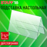 Подставка настольная для презентаций 210х150 мм (домик), двусторонняя, ПЭТ, STAFF, 291390, 291390