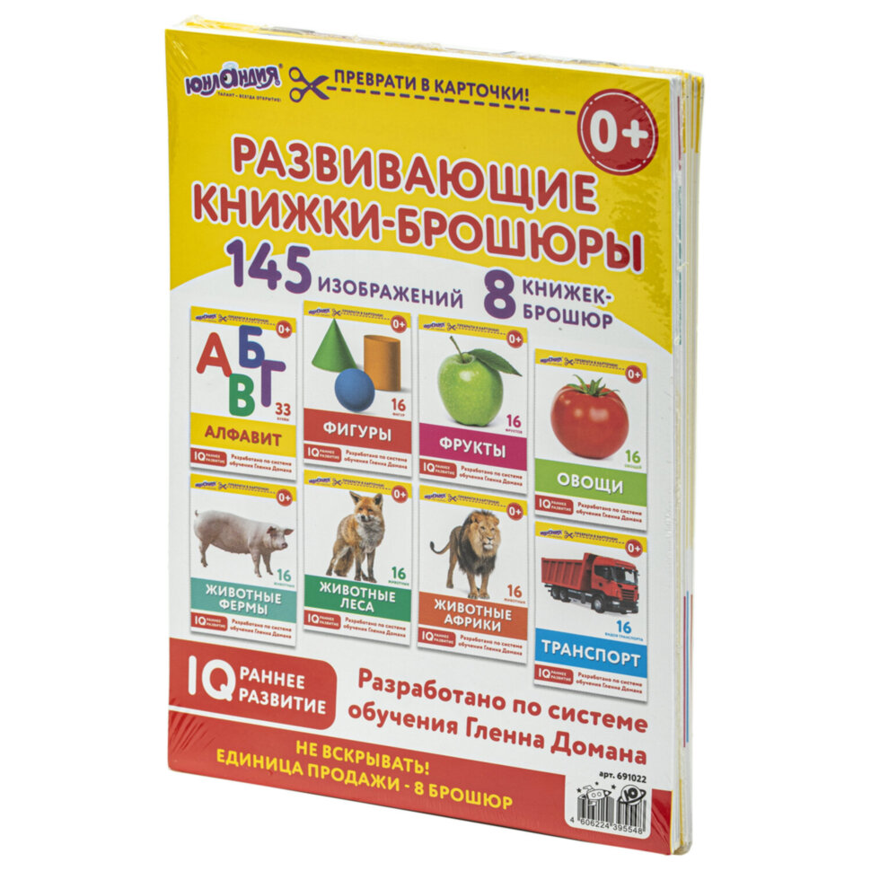 Карточки Домана, 8 развивающих брошюр по методике ГЛЕННА ДОМАНА, 145 изображений, ЮНЛАНДИЯ, 691022, 691022