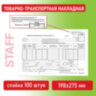 Бланк бухгалтерский, офсет, "Товарно-транспортная накладная", А4 (198х275 мм), СПАЙКА 100 шт., STAFF, 130135, 130135