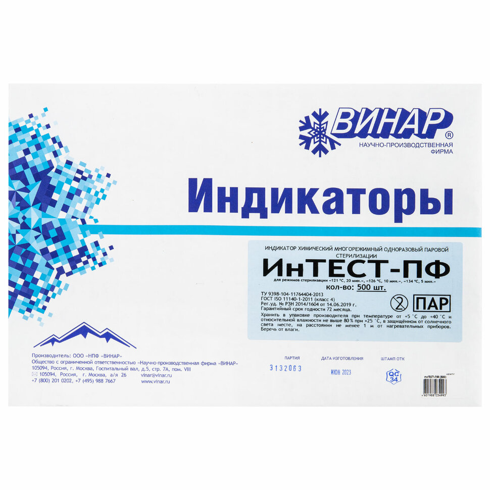 Индикатор стерилизации ВИНАР ИНТЕСТ-ПФ, комплект 500 шт., без журнала, 631047
