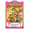 Раскраски детские "Сказки детям", КОМПЛЕКТ 4 шт., А4, 16 стр., HATBER, 691177