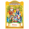 Раскраски детские "Сказки детям", КОМПЛЕКТ 4 шт., А4, 16 стр., HATBER, 691177