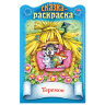 Раскраски детские "Сказки детям", КОМПЛЕКТ 4 шт., А4, 16 стр., HATBER, 691177