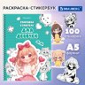 Стикербук РАСКРАСЬ И НАКЛЕЙ А5, 16 листов, 100 стикеров, на гребне, BRAUBERG, "Для девочек", 666049, 666049