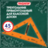 Треугольник прямоугольный для классной доски, пластиковый 30х30х50 см, с держателем, ПИФАГОР, 210875, 210875