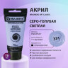 Краска акриловая художественная BRAUBERG ART CLASSIC, туба 75 мл, СЕРО-ГОЛУБАЯ СВЕТЛАЯ, 191091, 191091